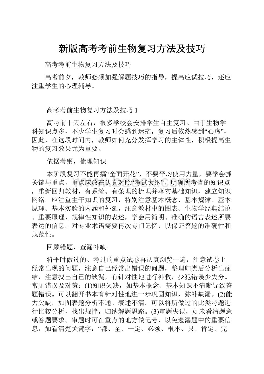 新版高考考前生物复习方法及技巧.docx