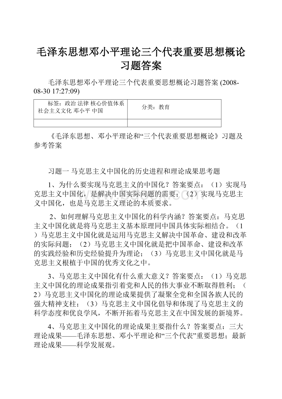 毛泽东思想邓小平理论三个代表重要思想概论习题答案.docx_第1页