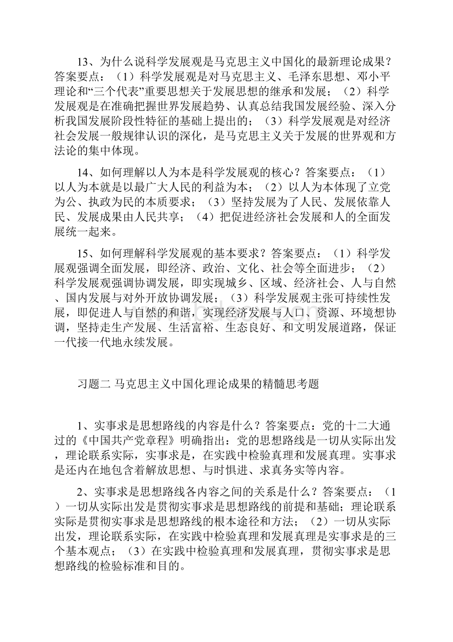 毛泽东思想邓小平理论三个代表重要思想概论习题答案.docx_第3页