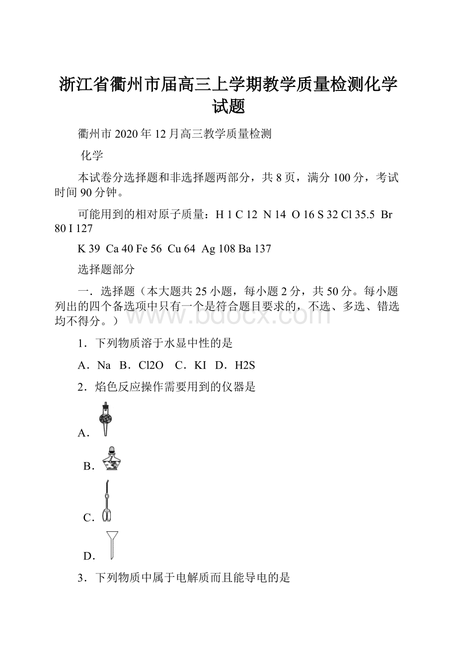 浙江省衢州市届高三上学期教学质量检测化学试题.docx_第1页