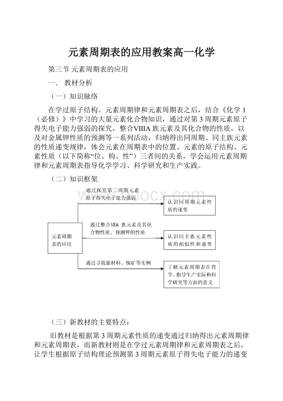 元素周期表的应用教案高一化学.docx_第1页