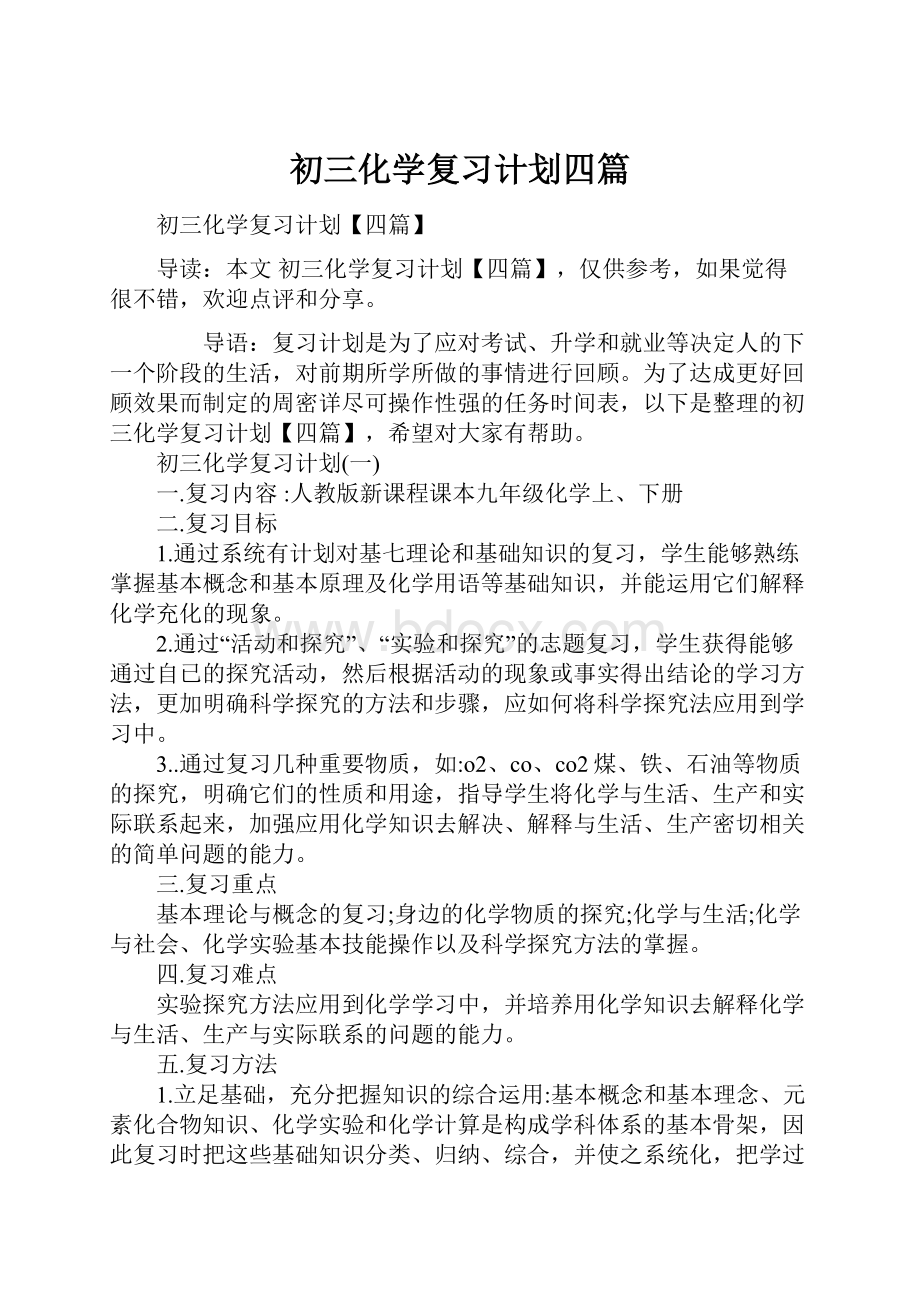 初三化学复习计划四篇.docx_第1页