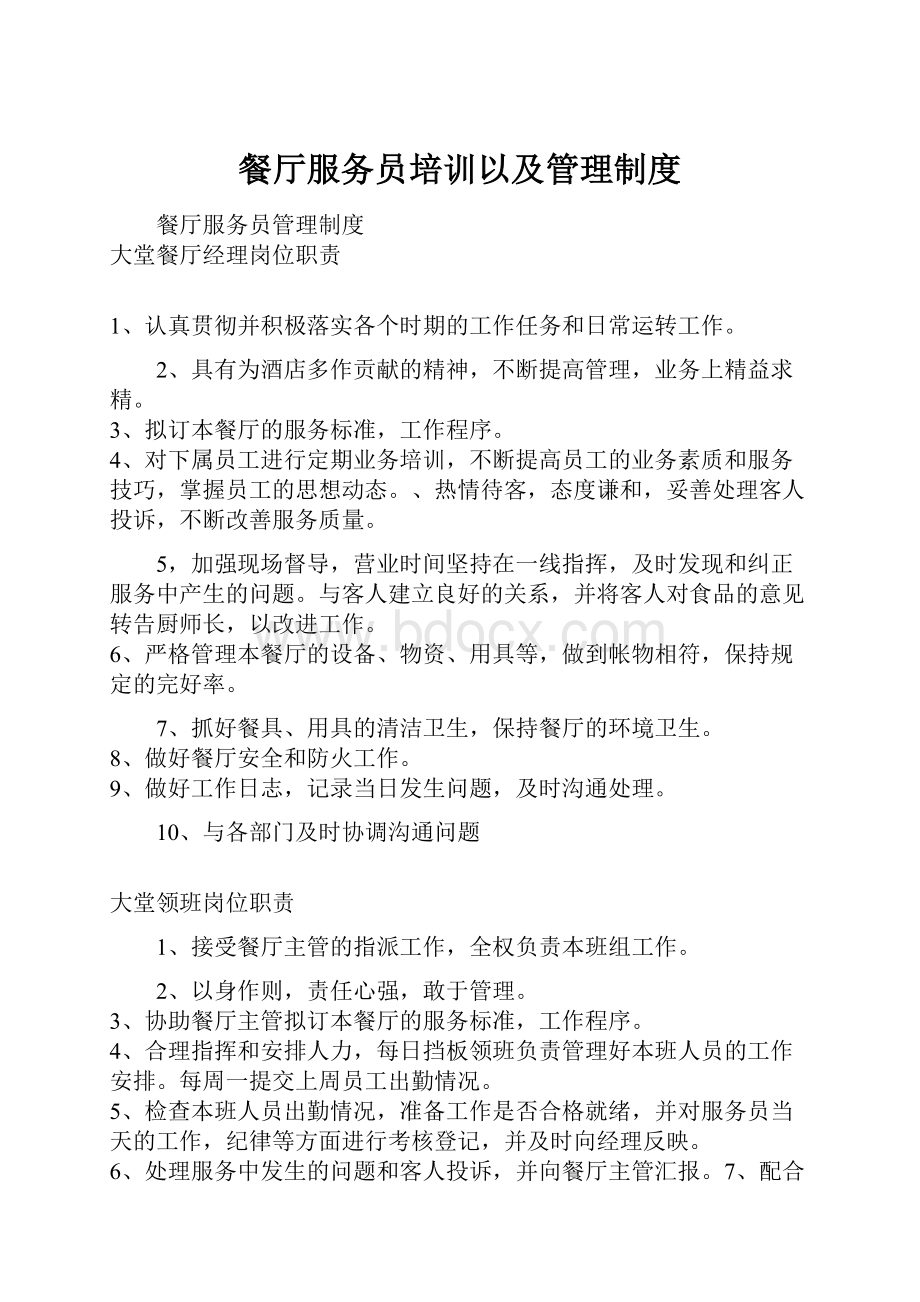 餐厅服务员培训以及管理制度.docx_第1页