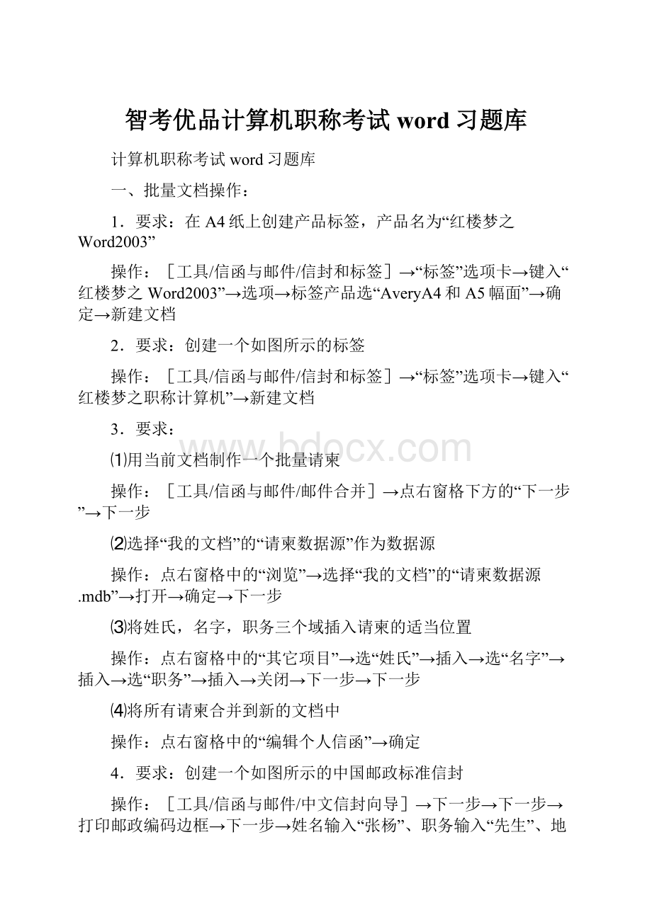 智考优品计算机职称考试word习题库.docx_第1页