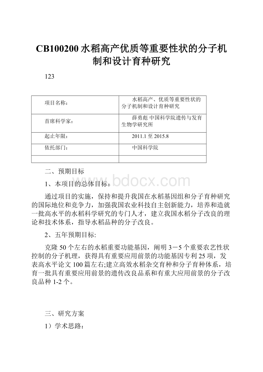 CB100200水稻高产优质等重要性状的分子机制和设计育种研究.docx