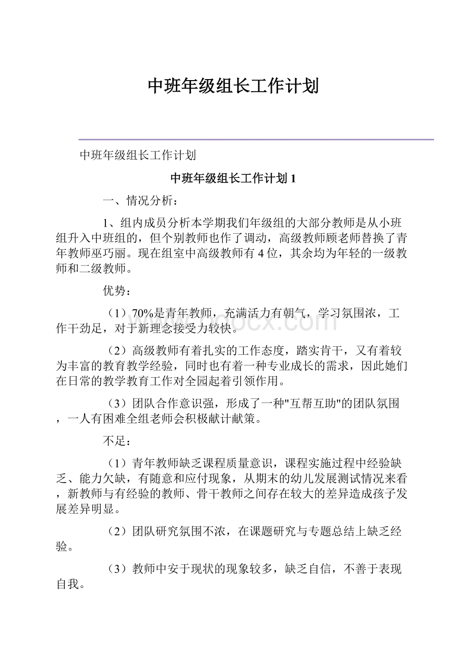 中班年级组长工作计划.docx_第1页