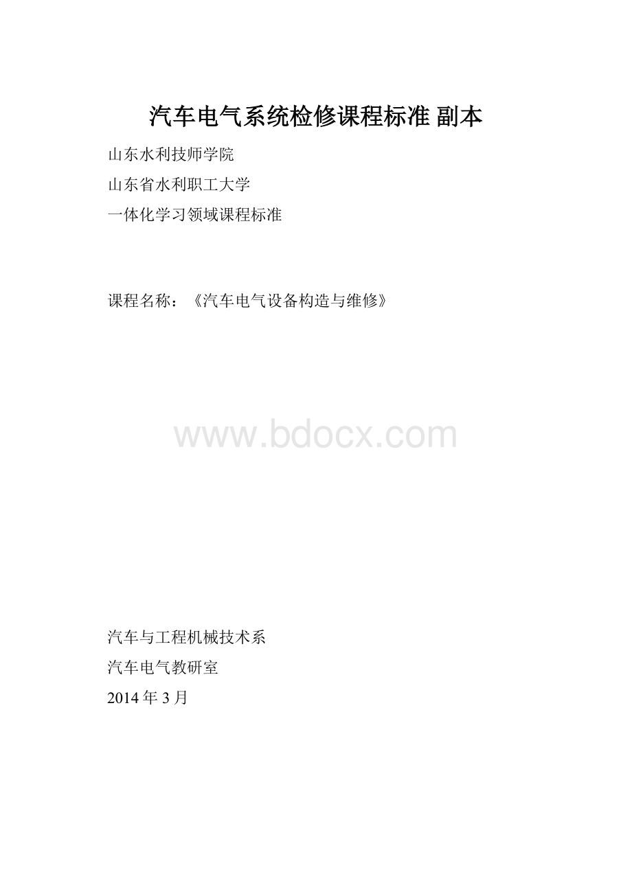 汽车电气系统检修课程标准副本.docx_第1页