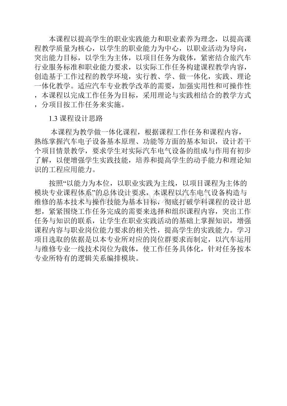 汽车电气系统检修课程标准副本.docx_第3页