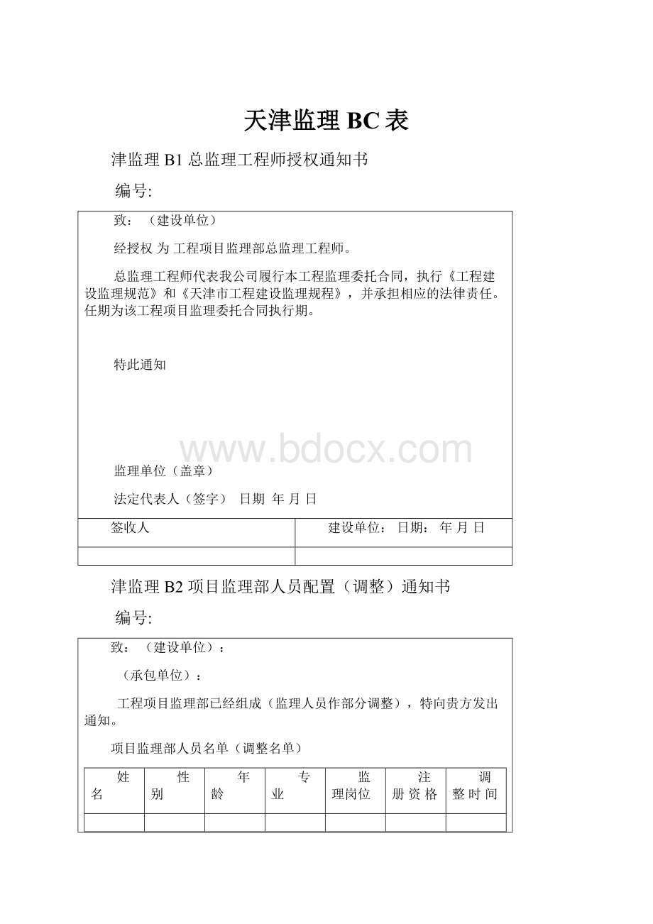 天津监理BC表.docx