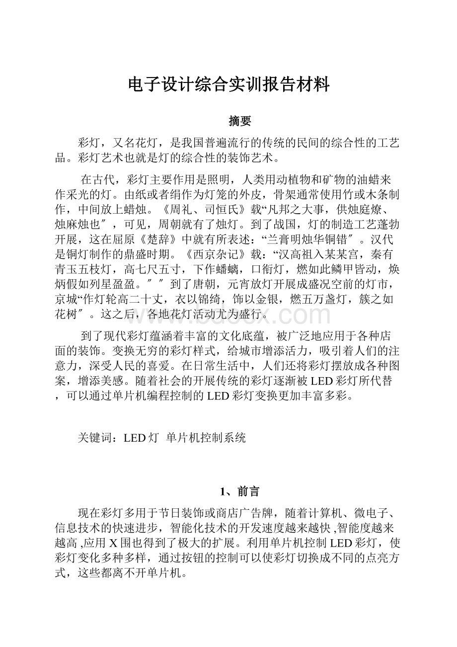 电子设计综合实训报告材料.docx_第1页