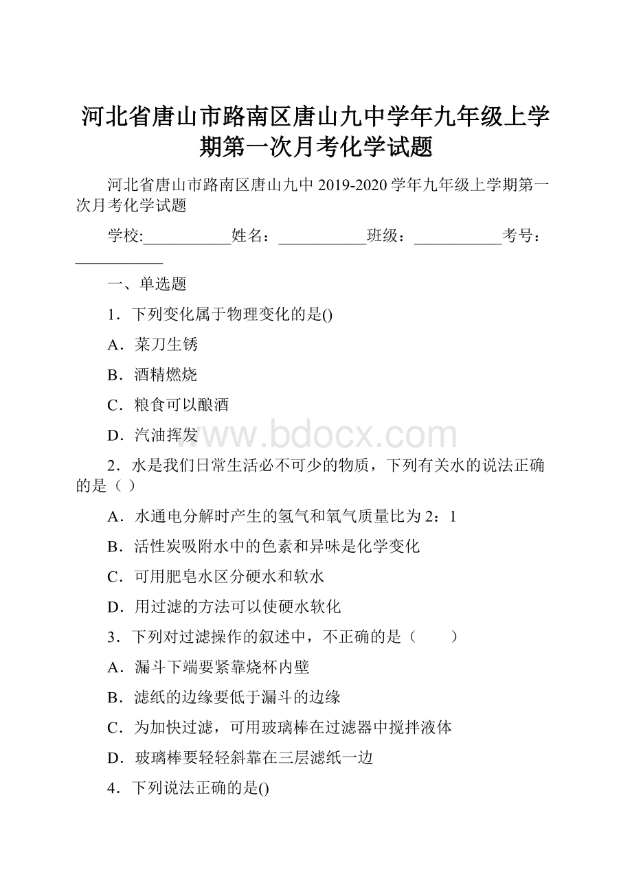 河北省唐山市路南区唐山九中学年九年级上学期第一次月考化学试题.docx