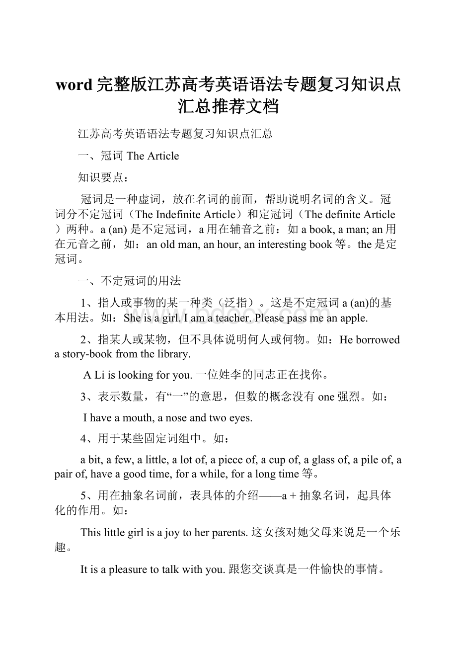 word完整版江苏高考英语语法专题复习知识点汇总推荐文档.docx