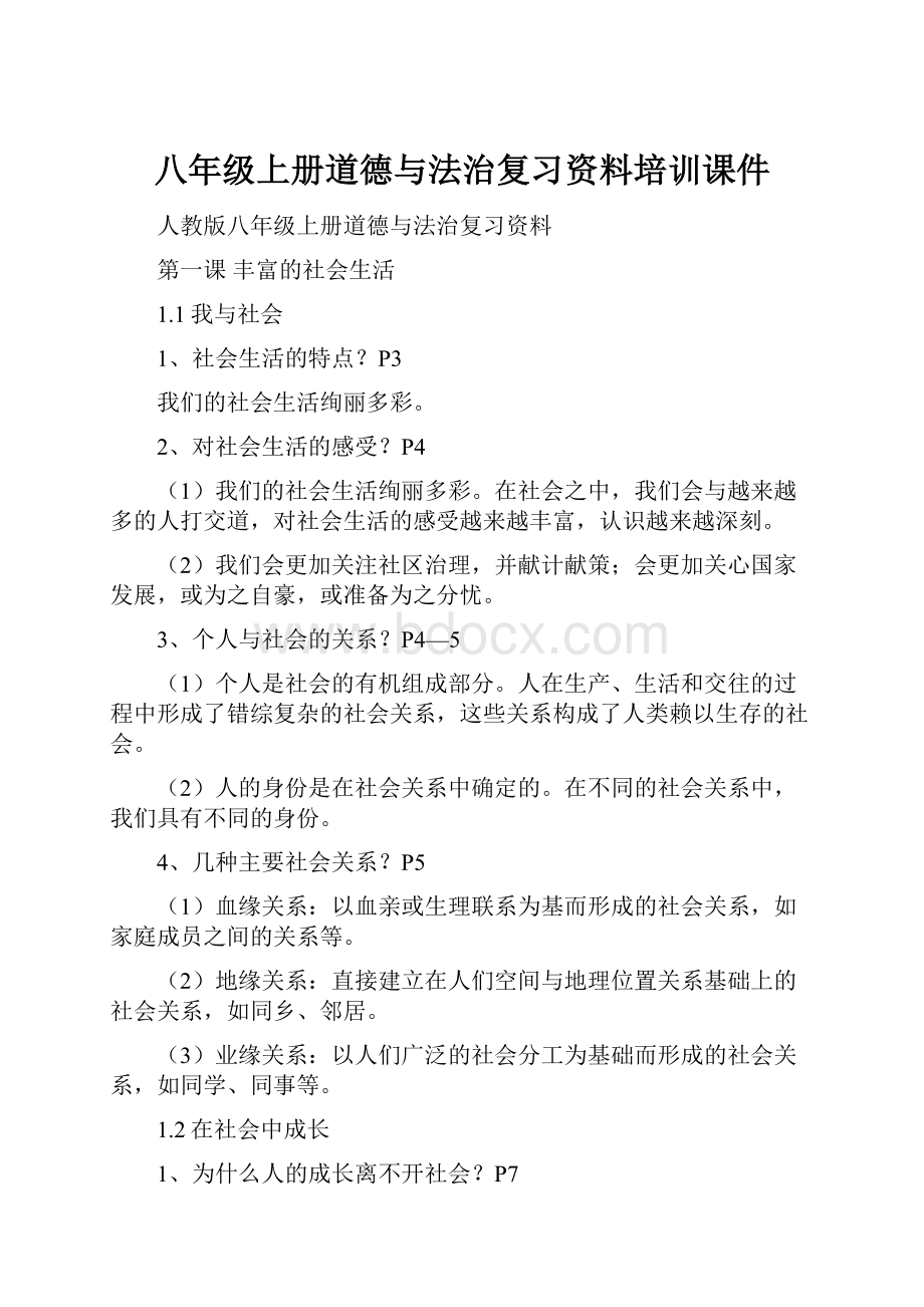 八年级上册道德与法治复习资料培训课件.docx_第1页