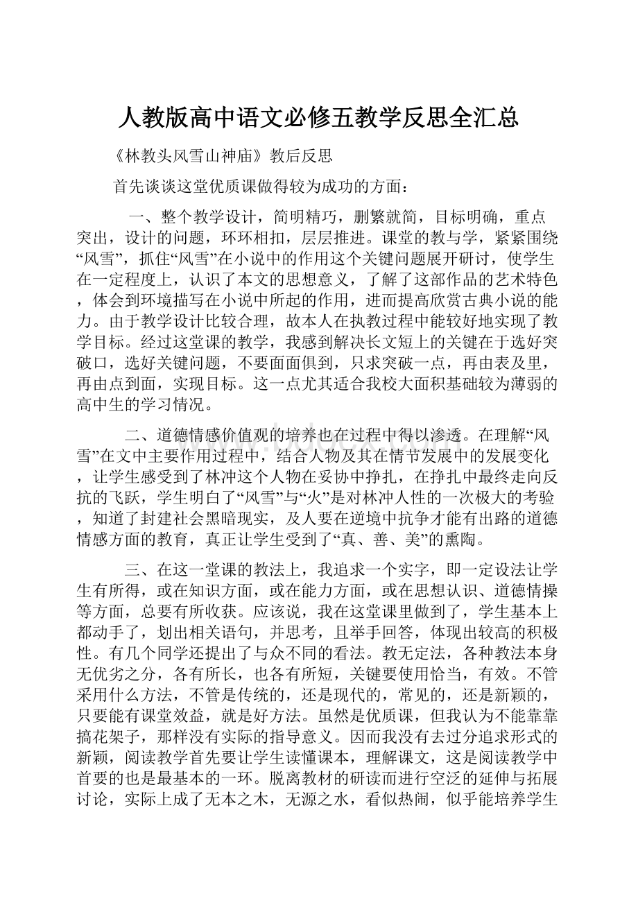 人教版高中语文必修五教学反思全汇总.docx_第1页