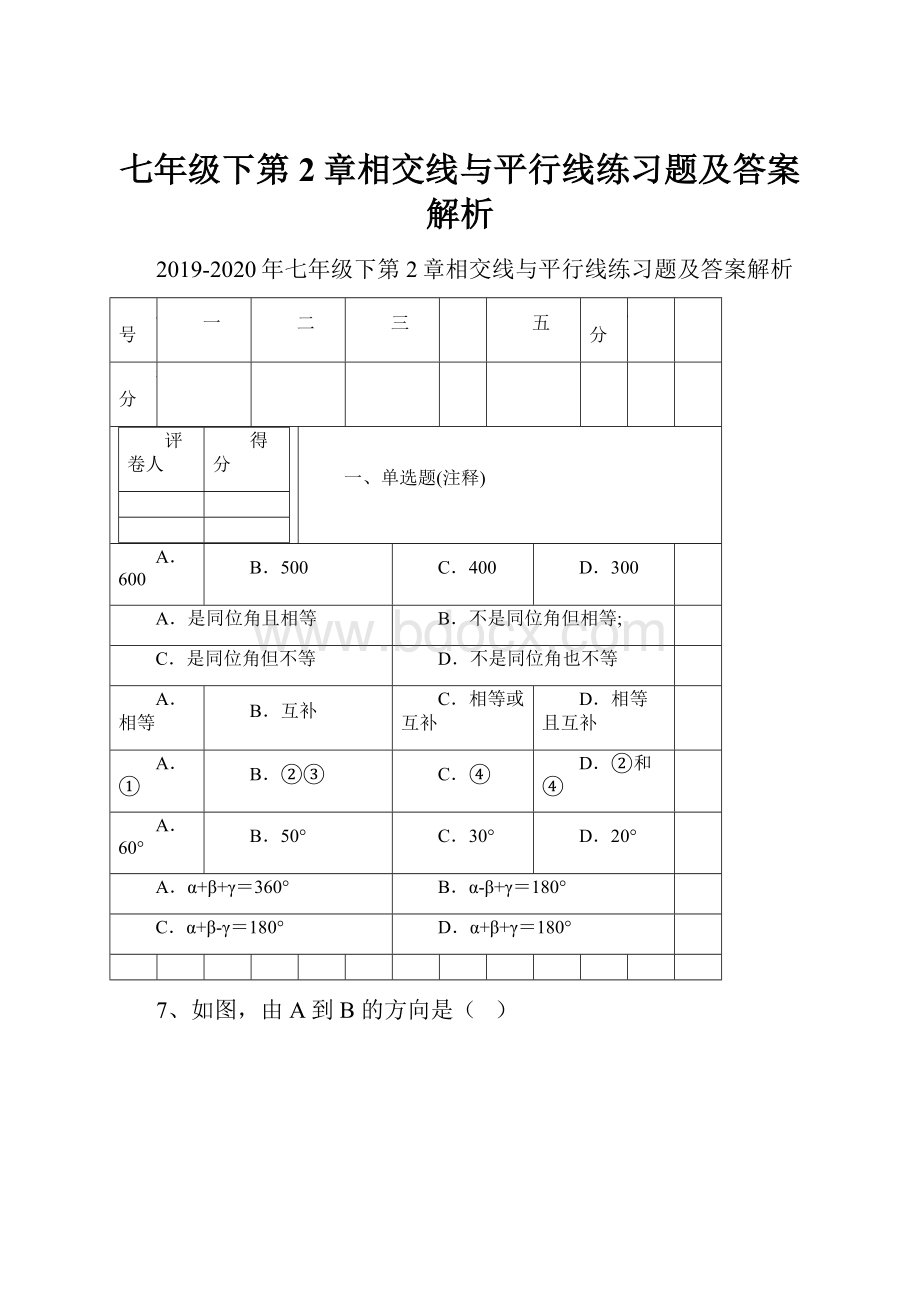 七年级下第2章相交线与平行线练习题及答案解析.docx_第1页