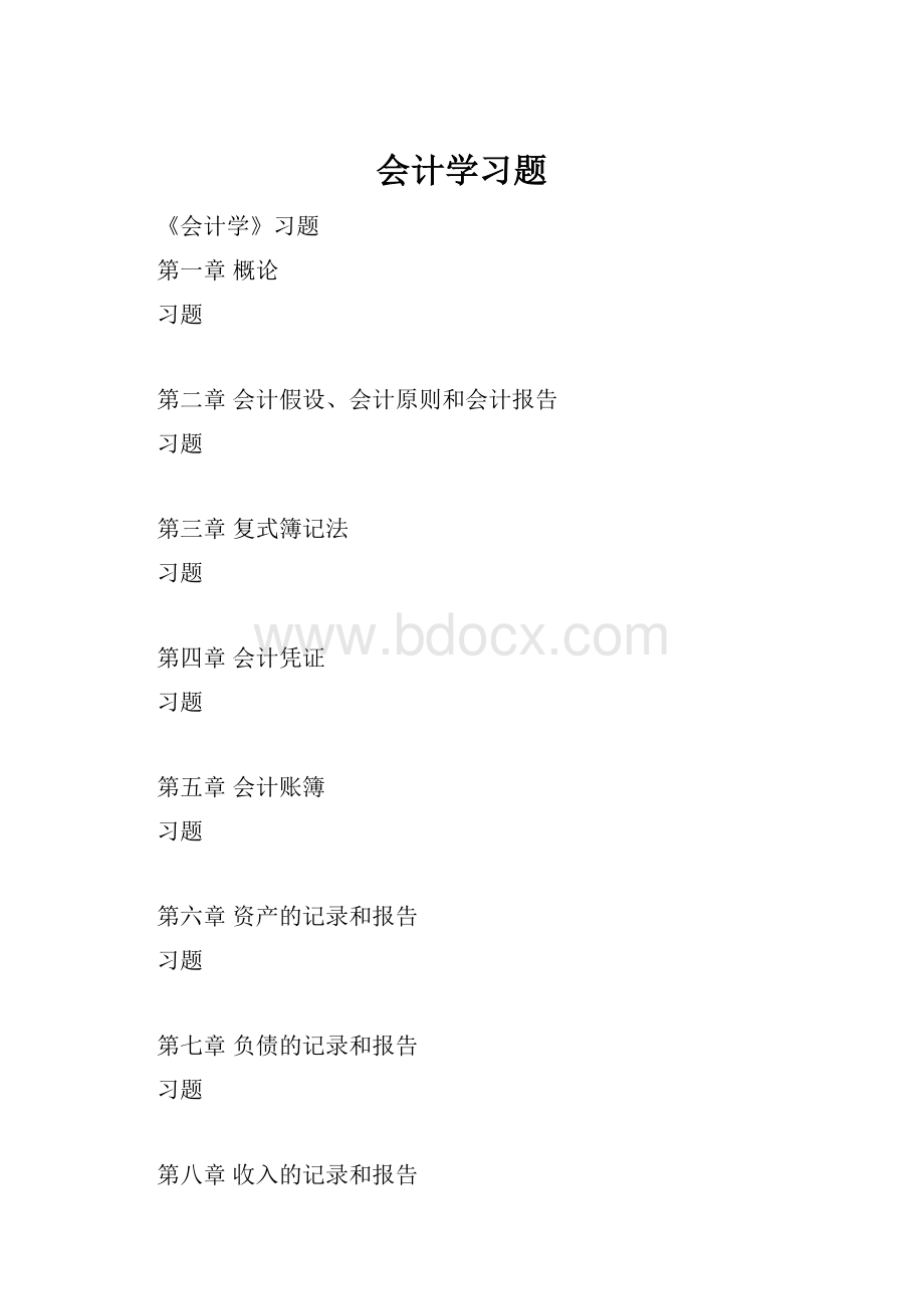 会计学习题.docx