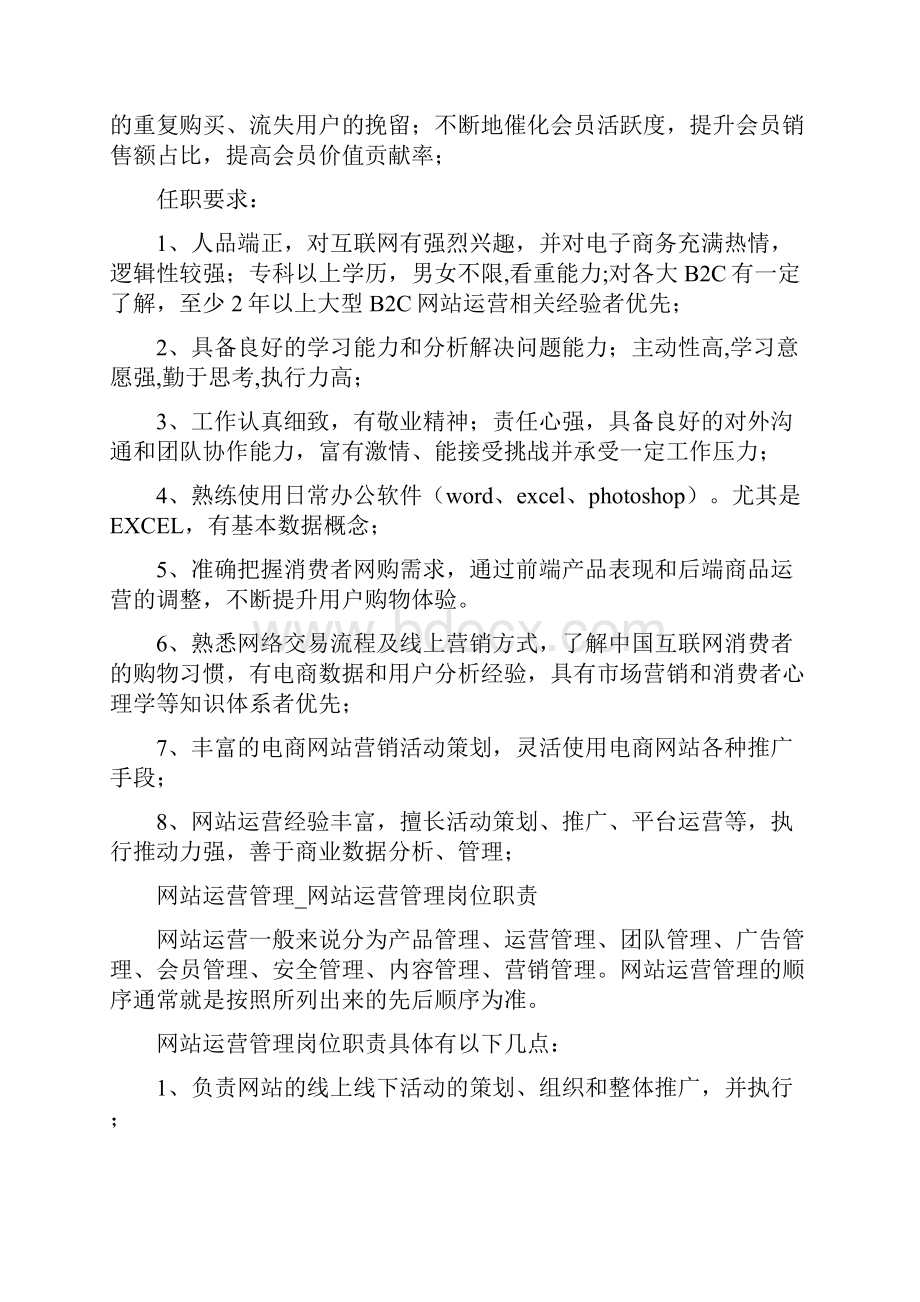 网站运营专员岗位职责共17篇.docx_第2页