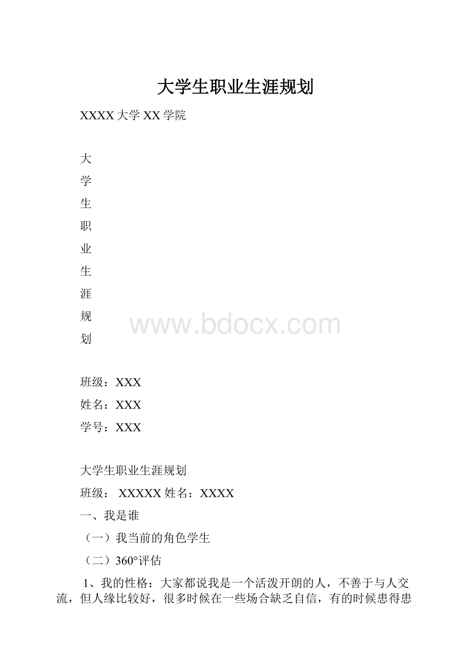 大学生职业生涯规划.docx_第1页