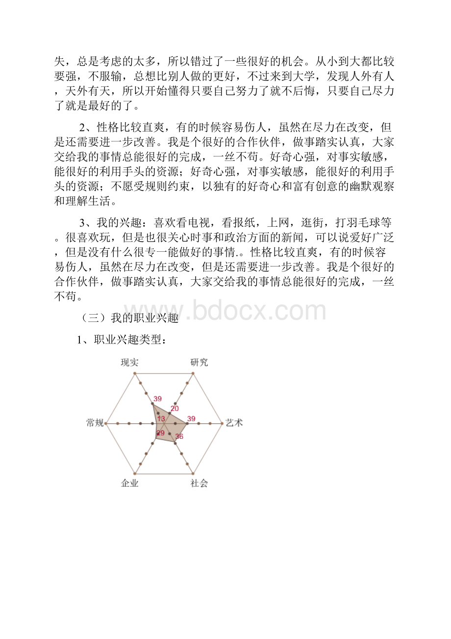 大学生职业生涯规划.docx_第2页