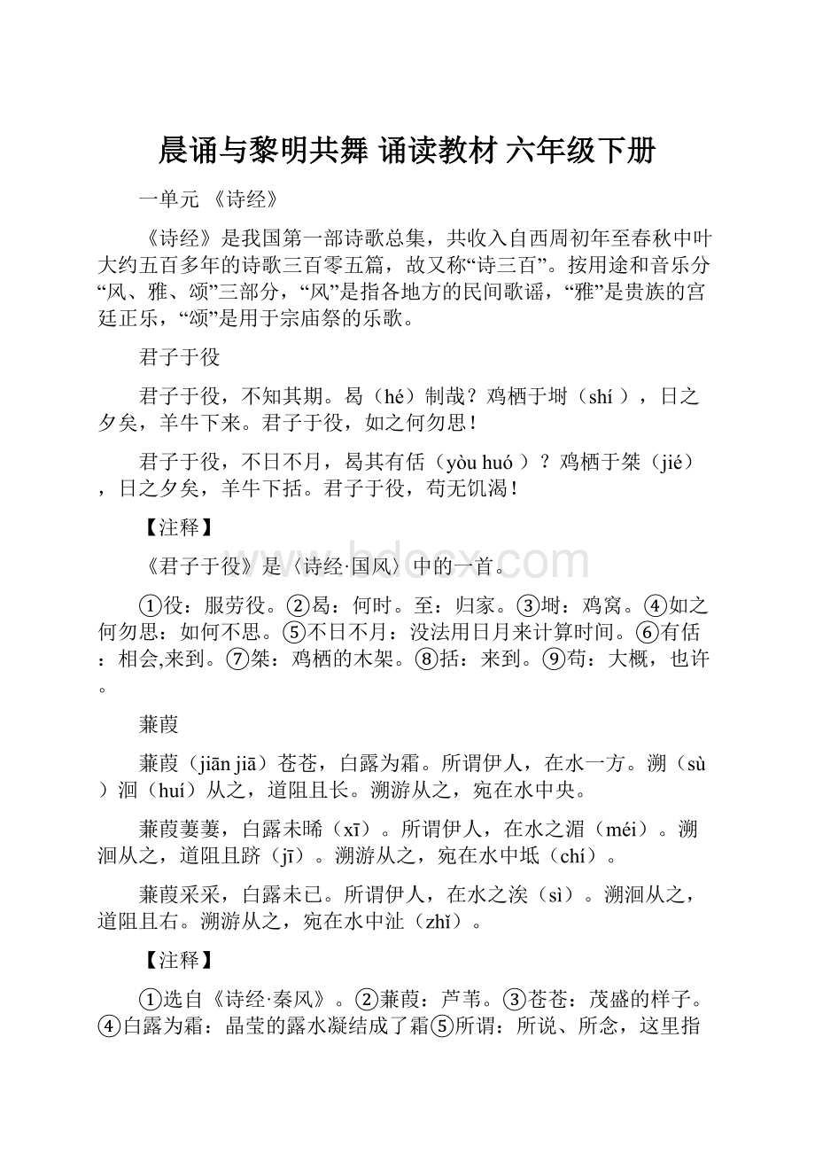 晨诵与黎明共舞诵读教材六年级下册.docx