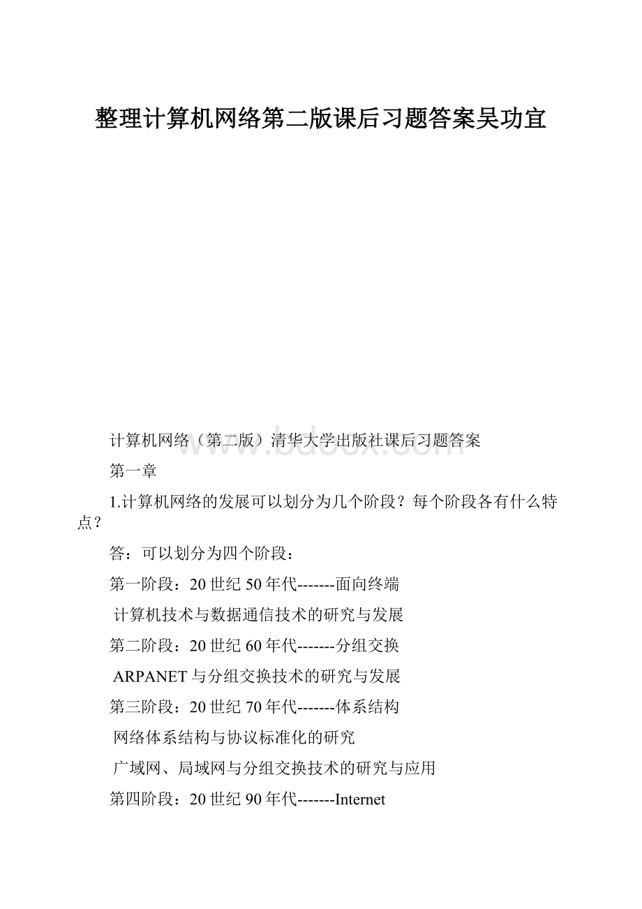 整理计算机网络第二版课后习题答案吴功宜.docx_第1页