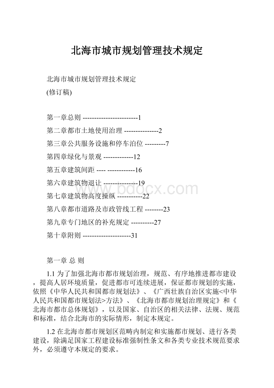 北海市城市规划管理技术规定.docx_第1页