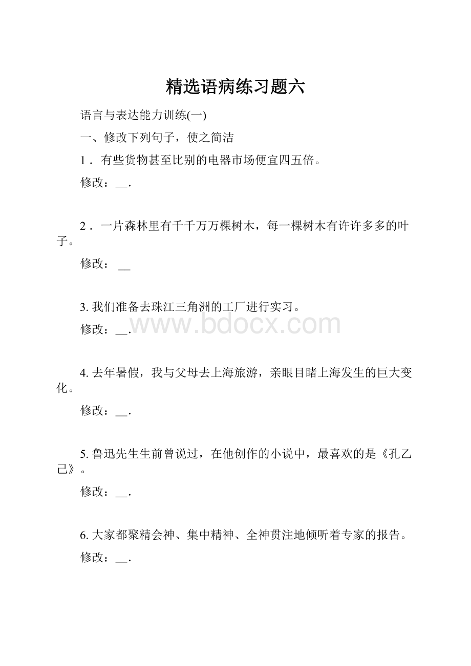 精选语病练习题六.docx_第1页