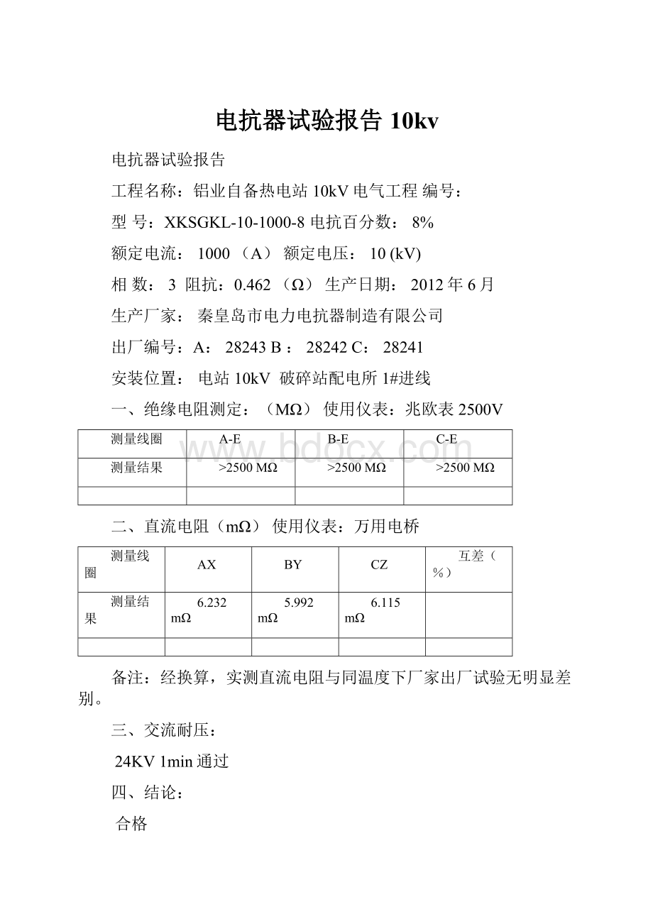 电抗器试验报告10kv.docx_第1页