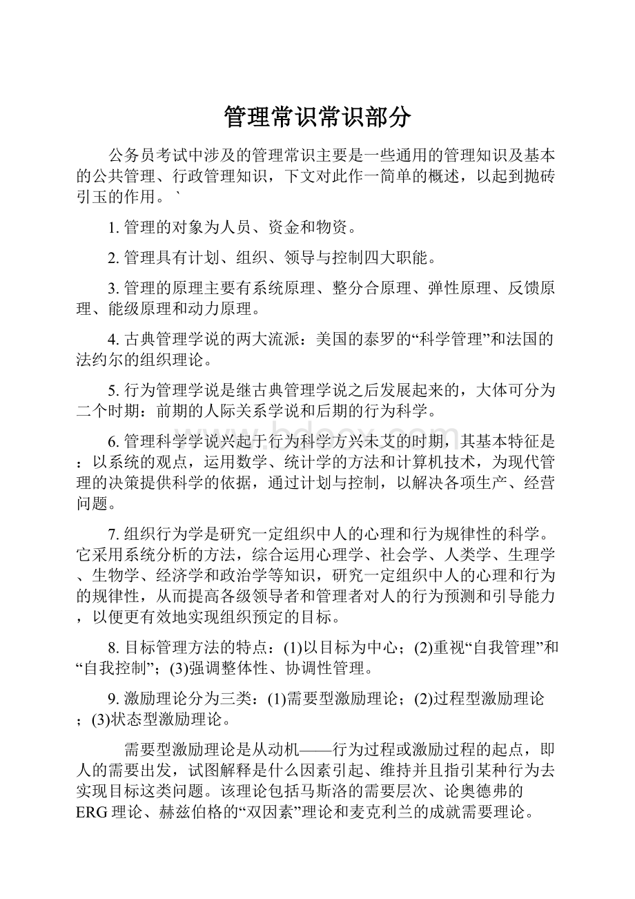 管理常识常识部分.docx_第1页