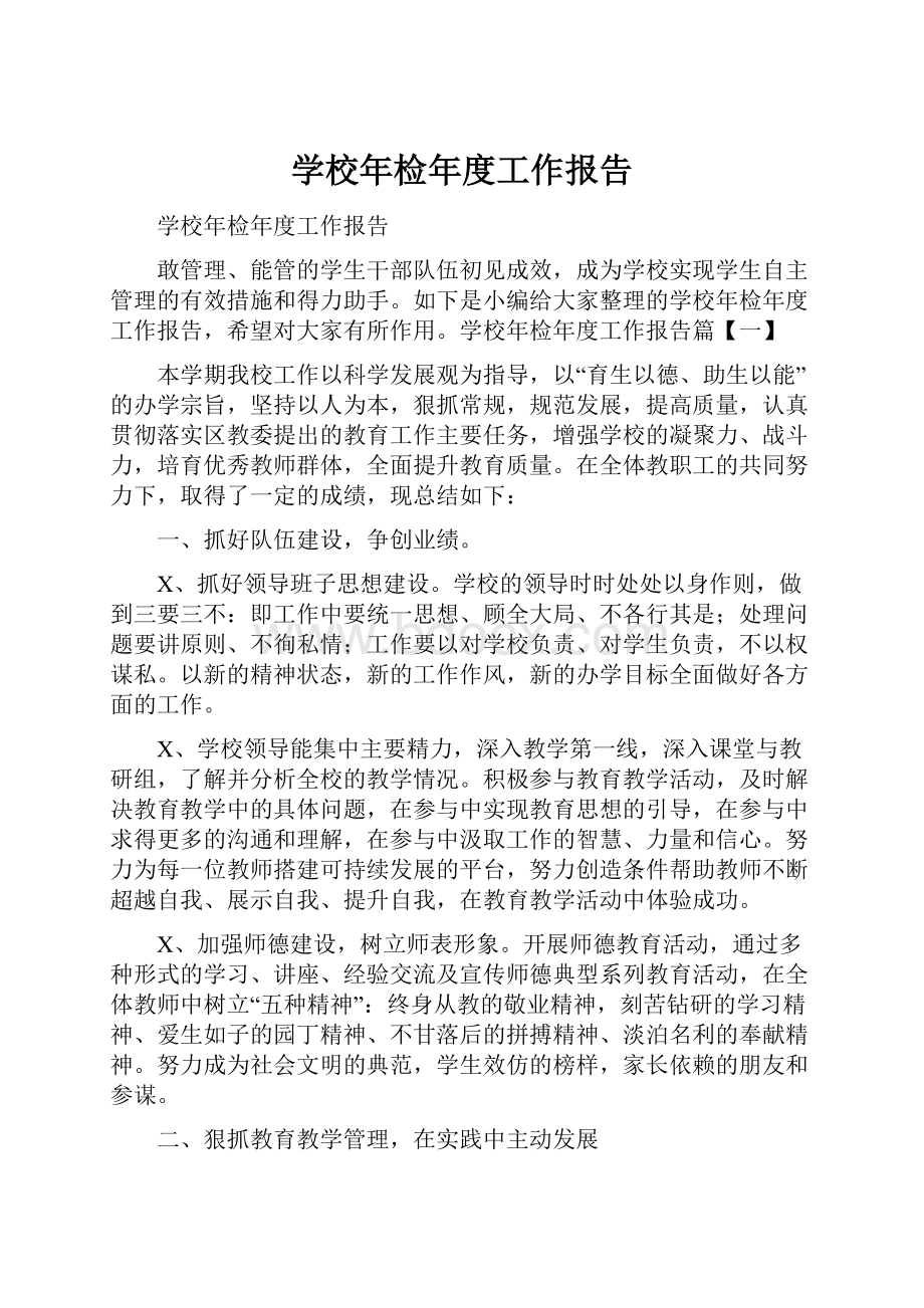 学校年检年度工作报告.docx_第1页