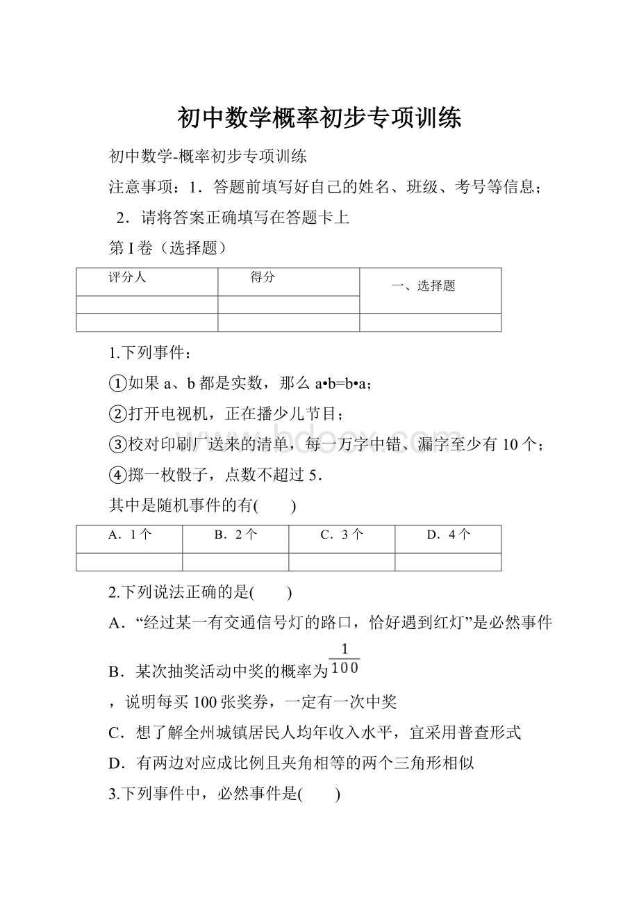 初中数学概率初步专项训练.docx