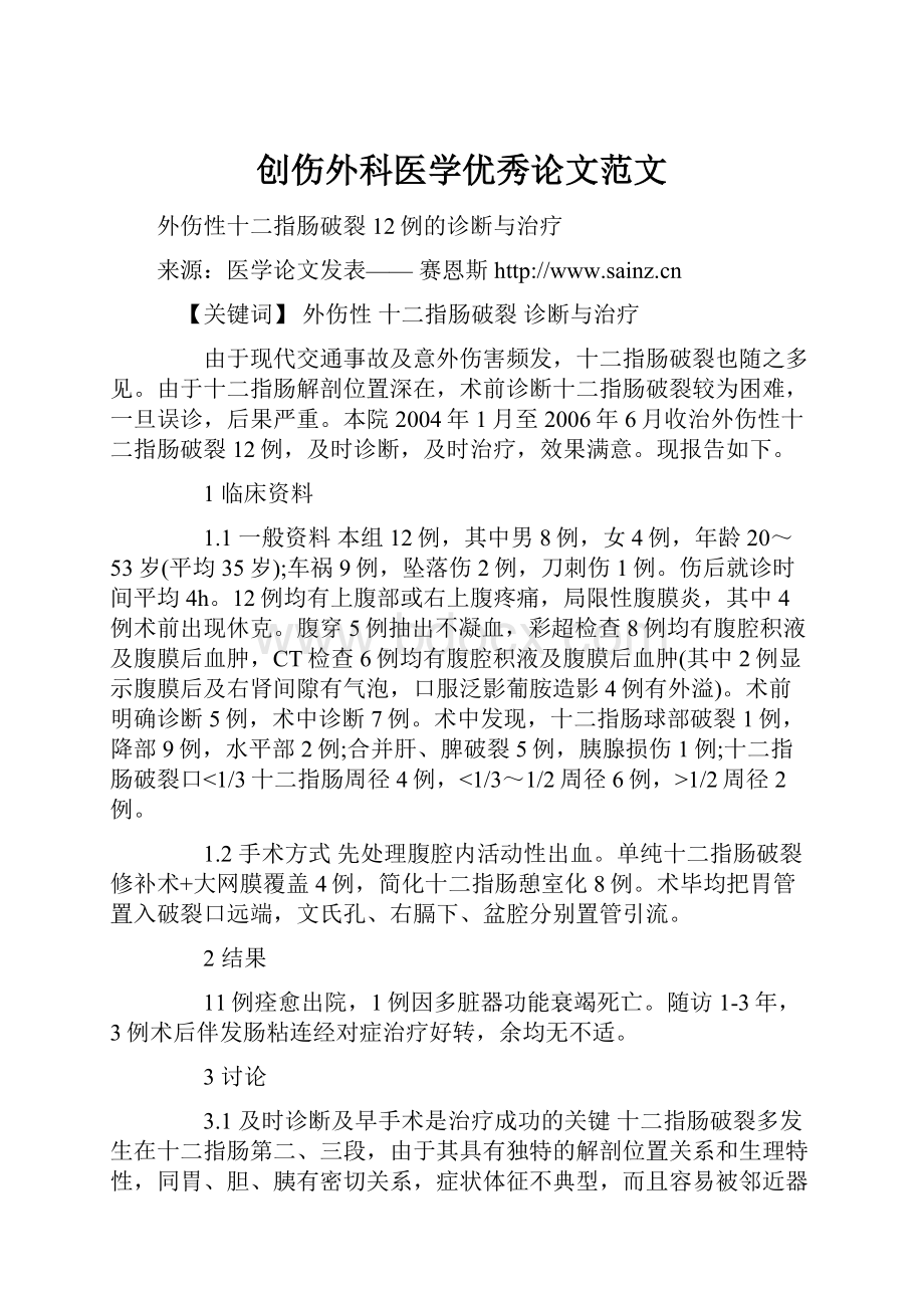 创伤外科医学优秀论文范文.docx_第1页