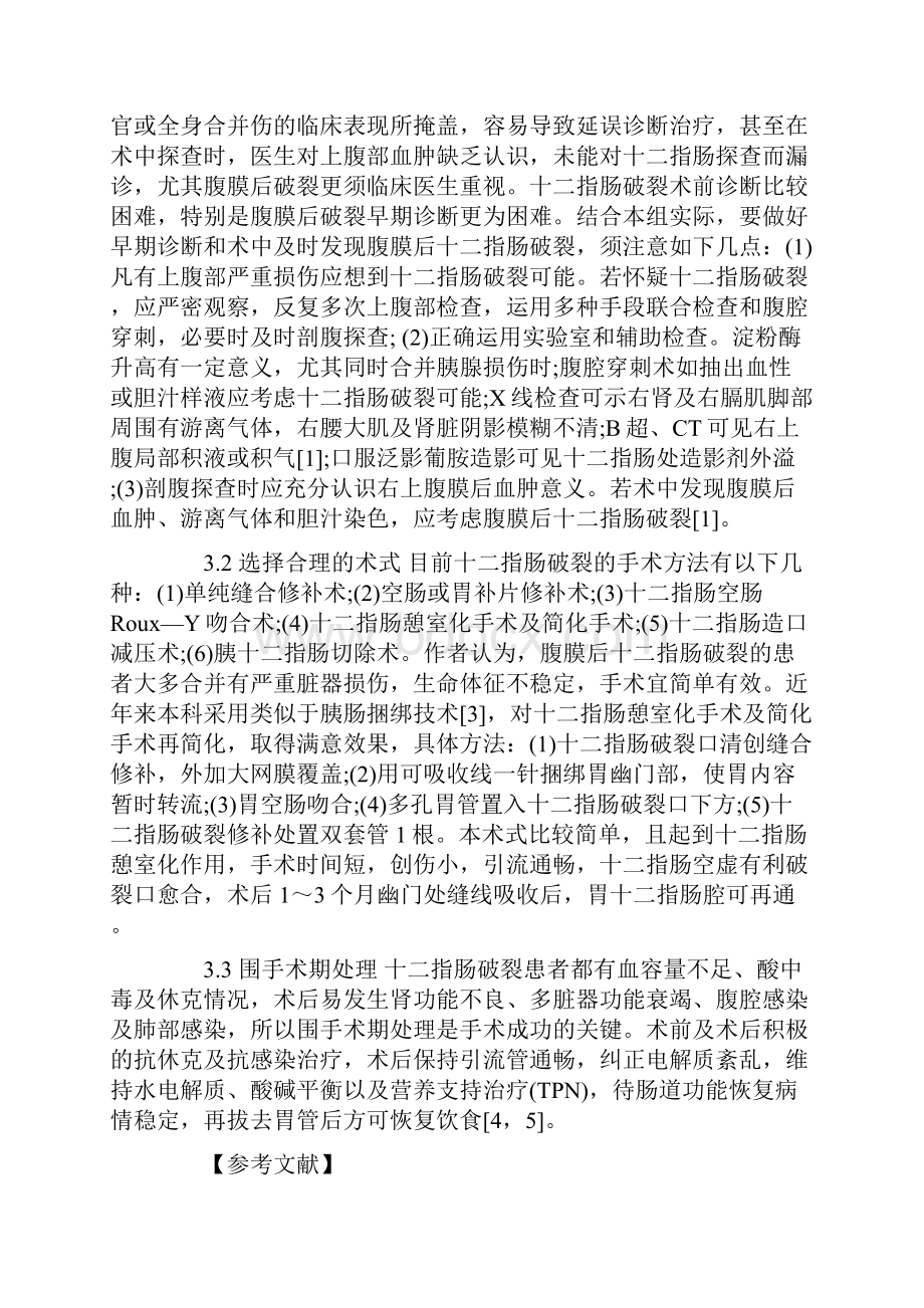 创伤外科医学优秀论文范文.docx_第2页