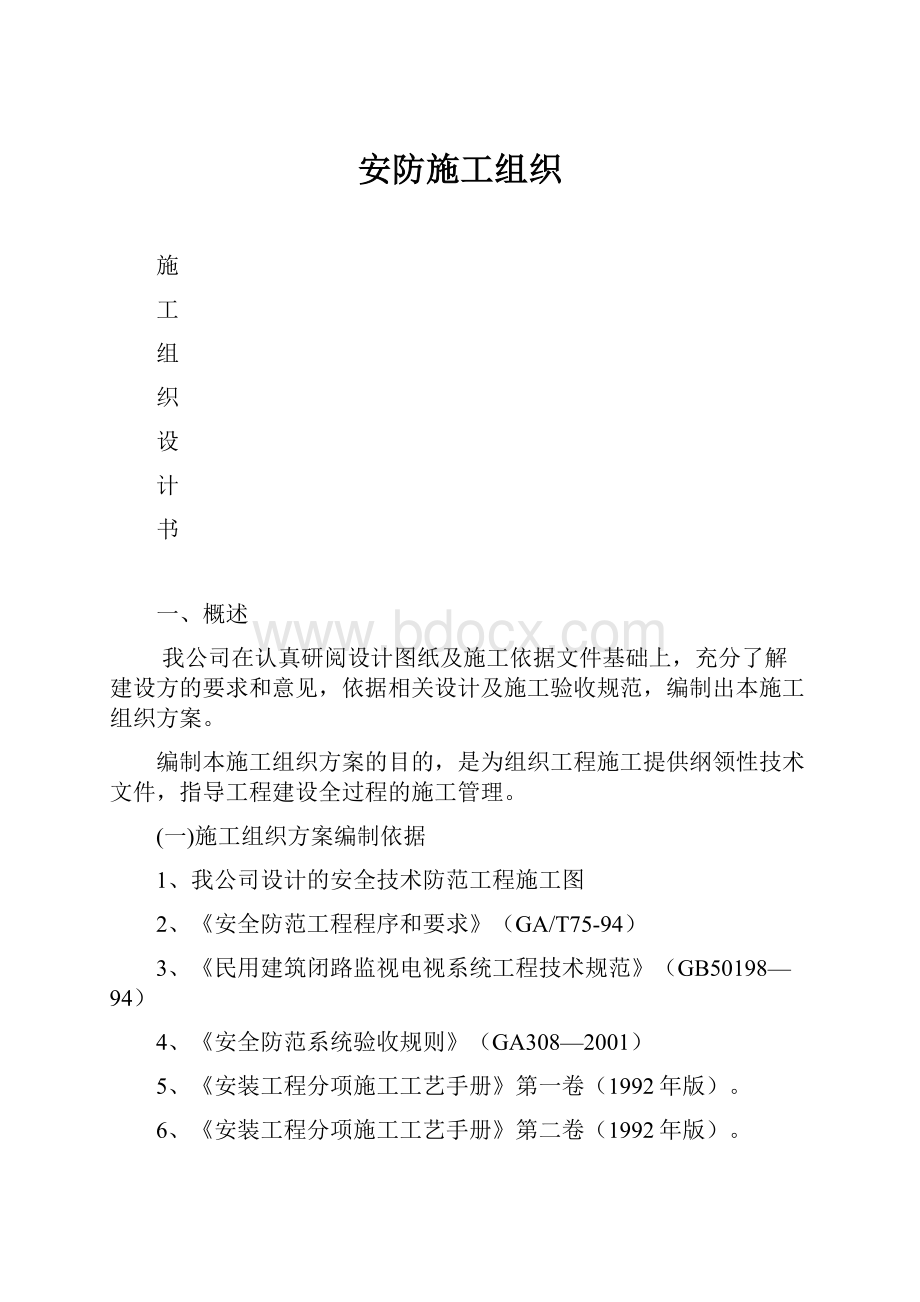 安防施工组织.docx_第1页