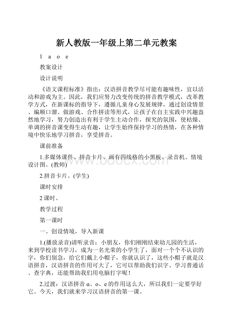 新人教版一年级上第二单元教案.docx_第1页