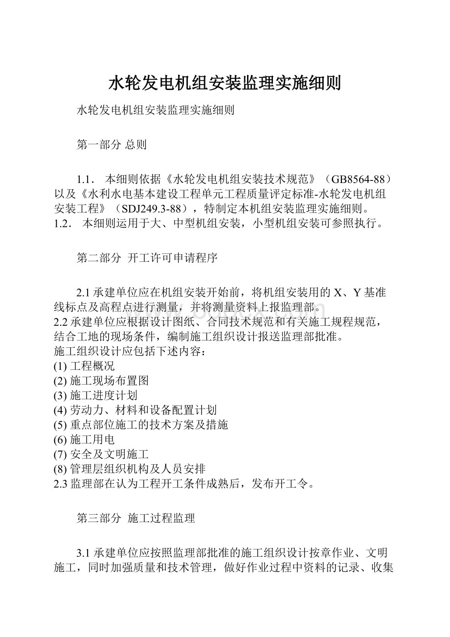 水轮发电机组安装监理实施细则.docx_第1页