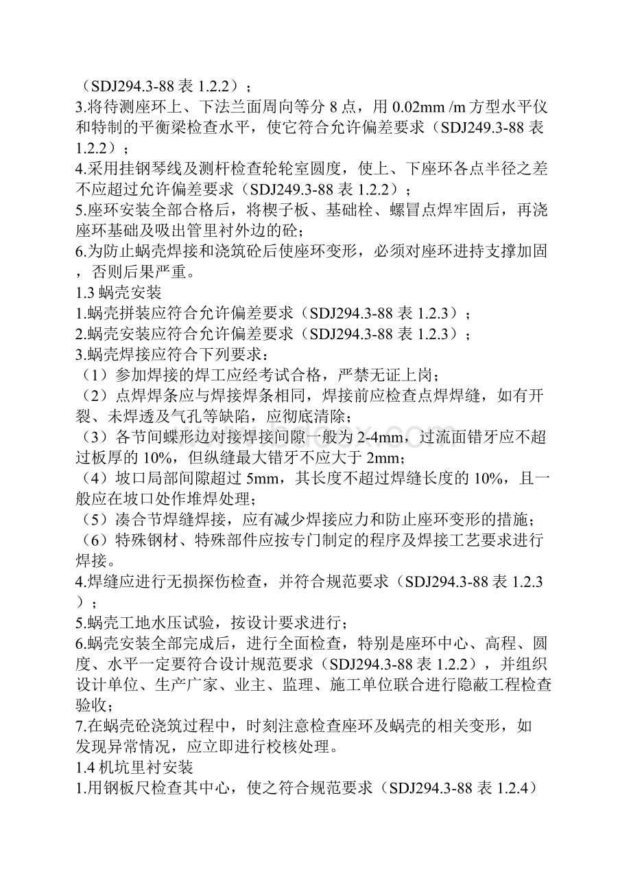 水轮发电机组安装监理实施细则.docx_第3页