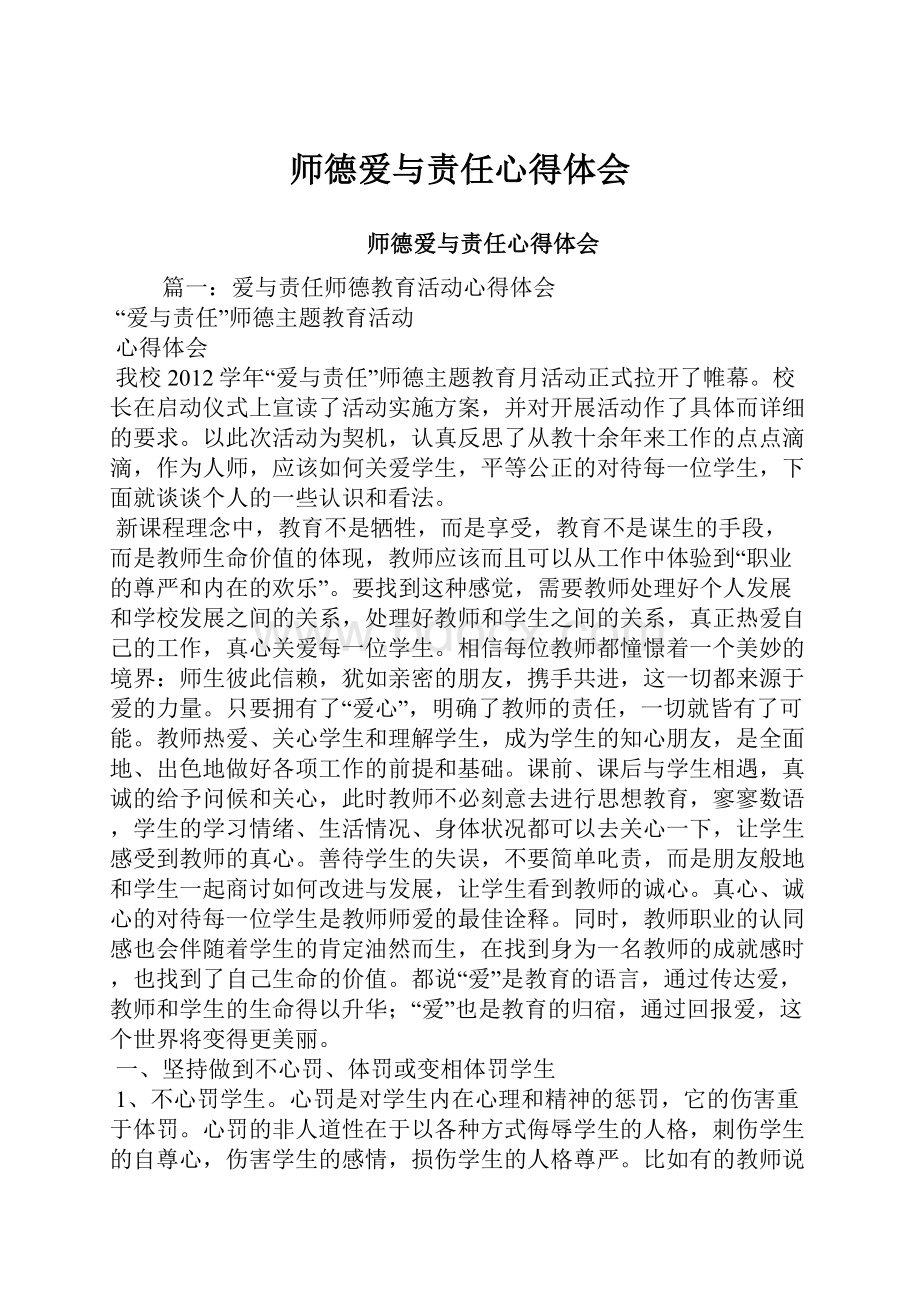 师德爱与责任心得体会.docx_第1页