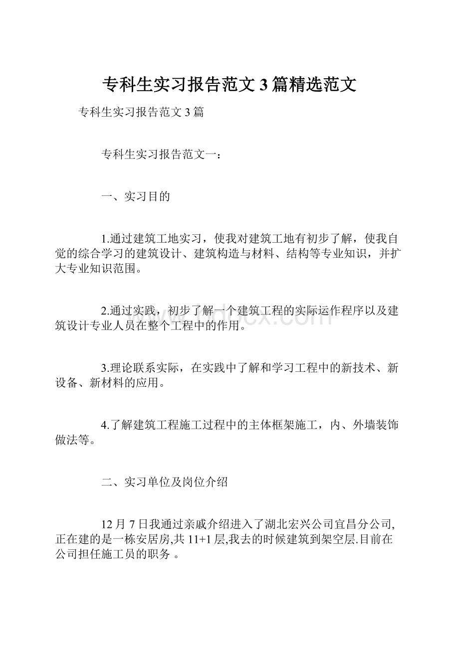 专科生实习报告范文3篇精选范文.docx