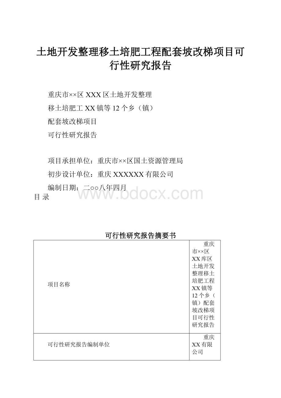 土地开发整理移土培肥工程配套坡改梯项目可行性研究报告.docx_第1页