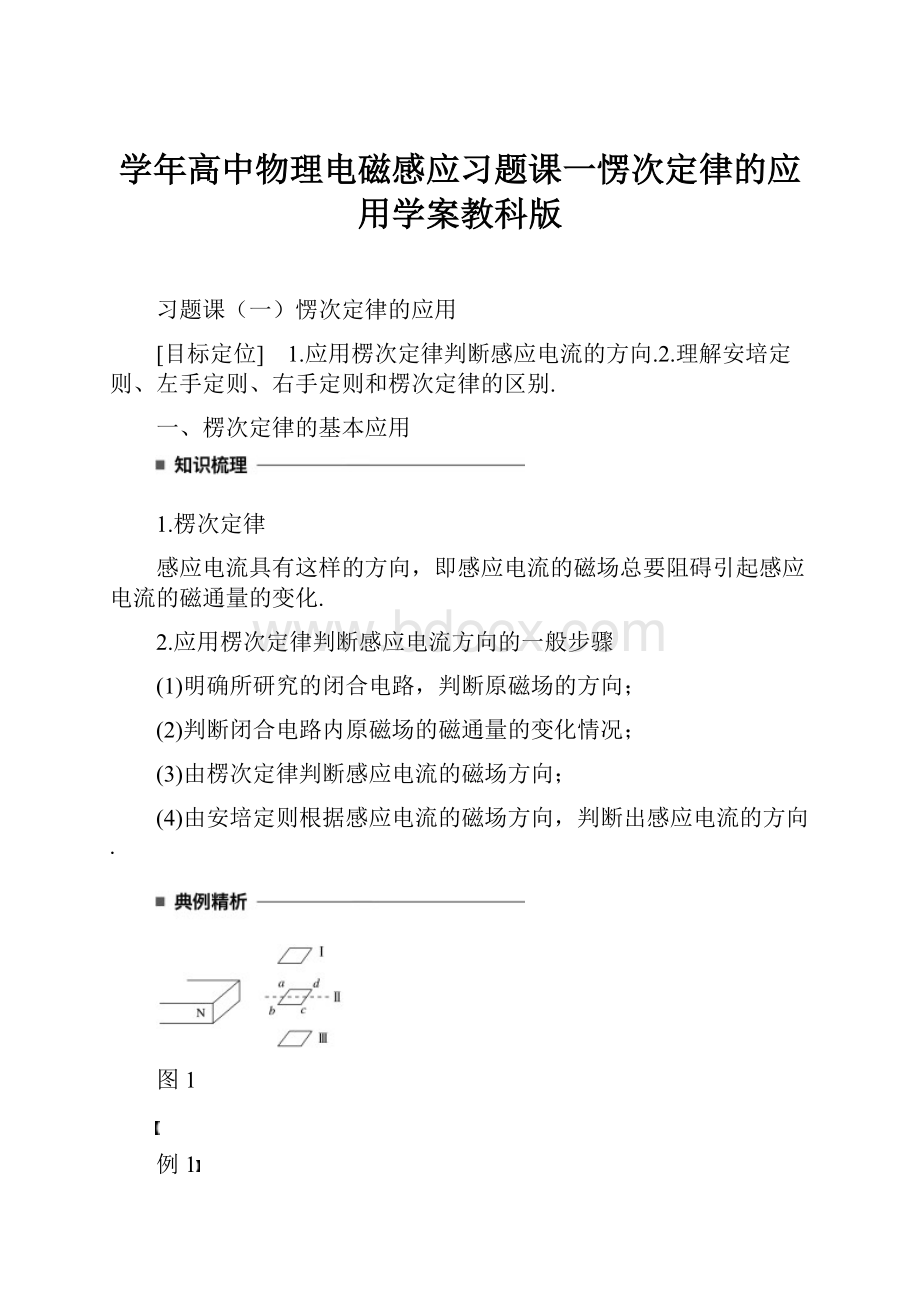 学年高中物理电磁感应习题课一愣次定律的应用学案教科版.docx_第1页