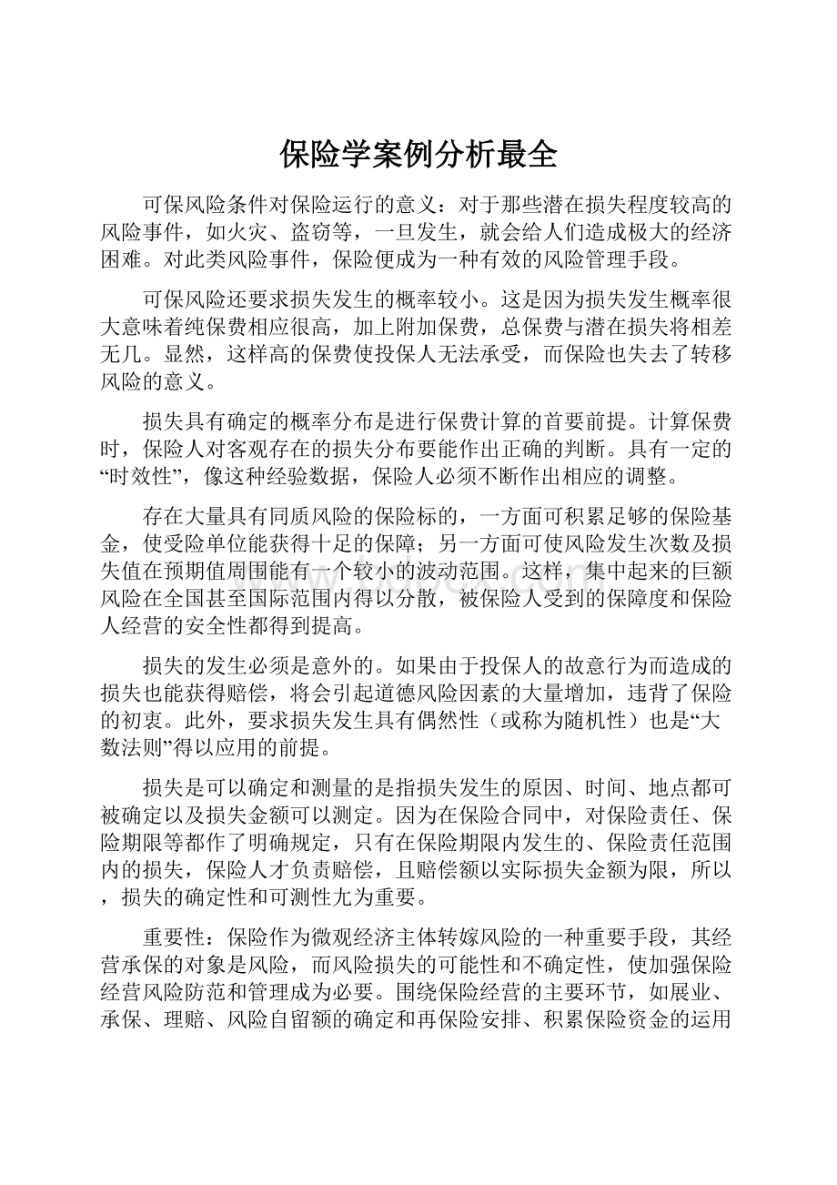 保险学案例分析最全.docx