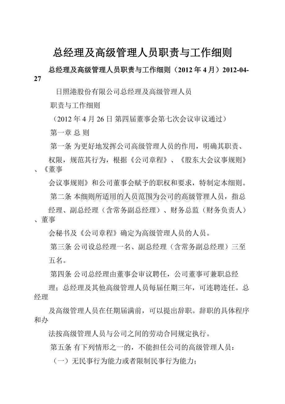 总经理及高级管理人员职责与工作细则.docx_第1页