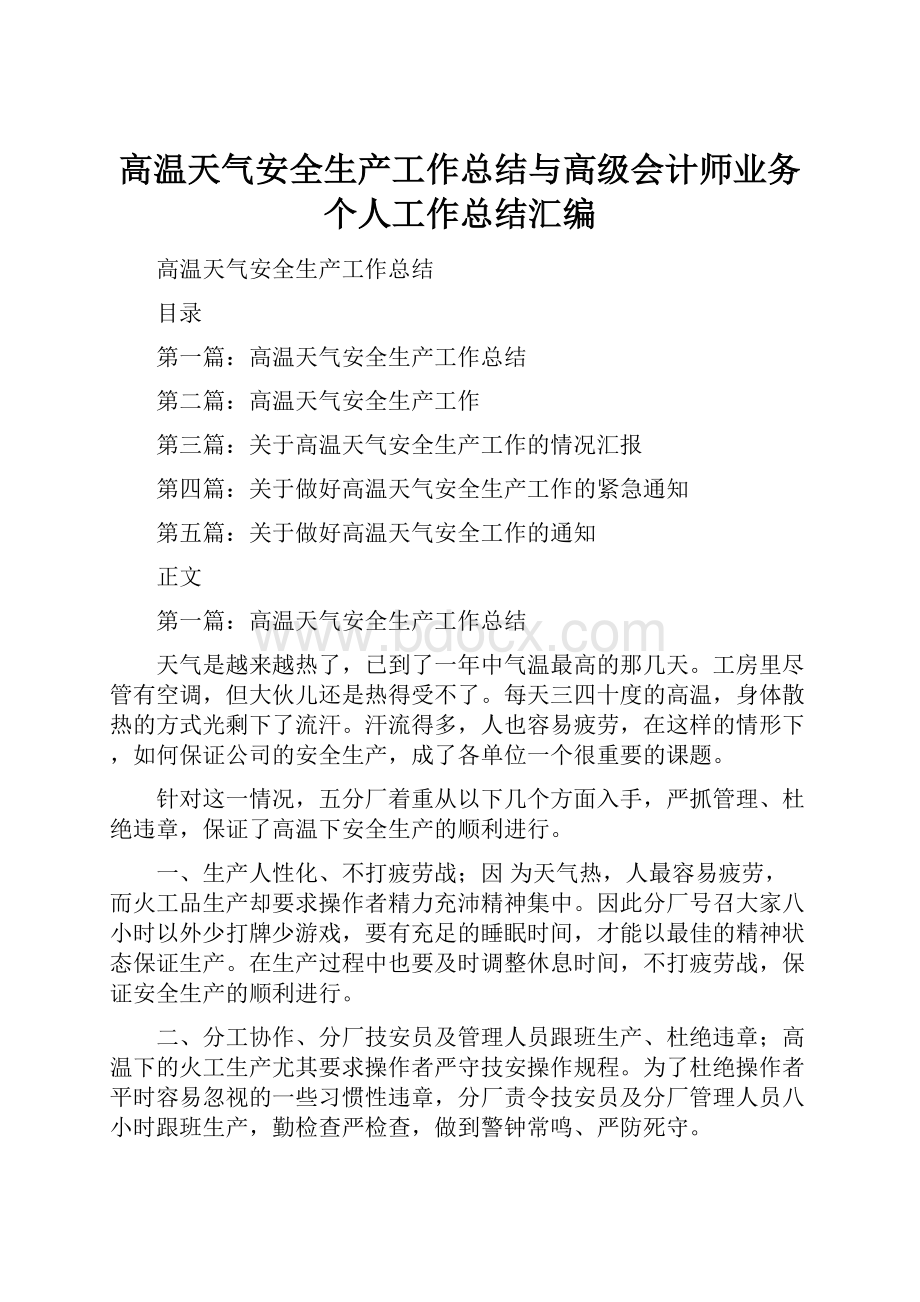 高温天气安全生产工作总结与高级会计师业务个人工作总结汇编.docx_第1页