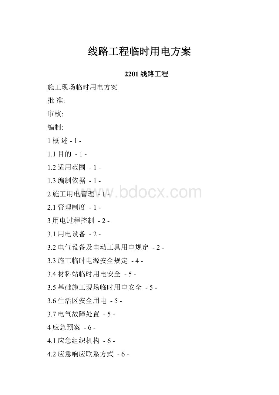 线路工程临时用电方案.docx_第1页