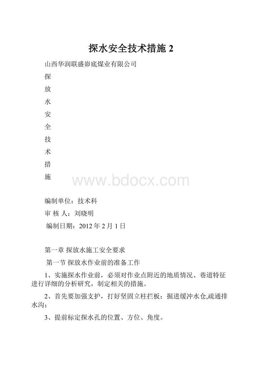 探水安全技术措施2.docx_第1页