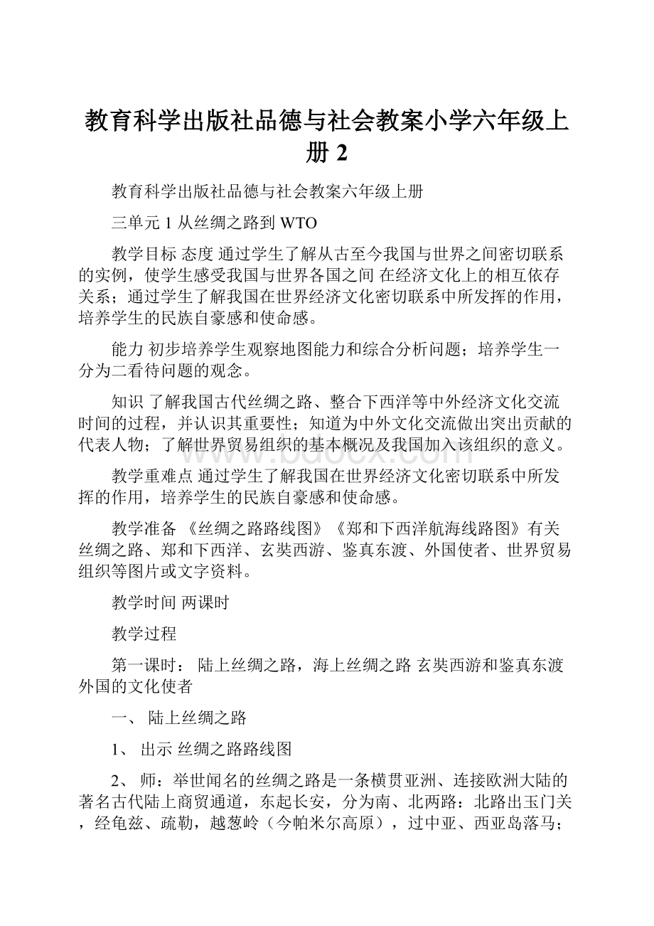 教育科学出版社品德与社会教案小学六年级上册2.docx_第1页