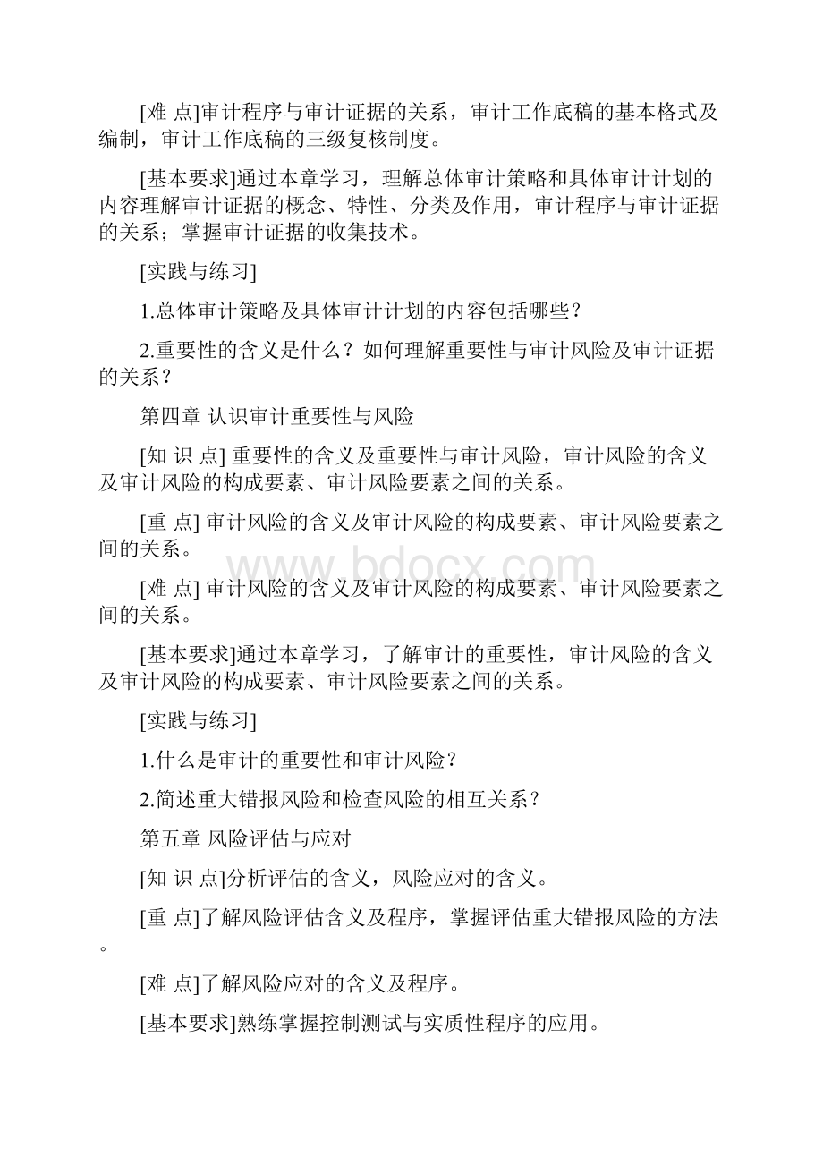 审计学基础教学大纲汇总.docx_第3页