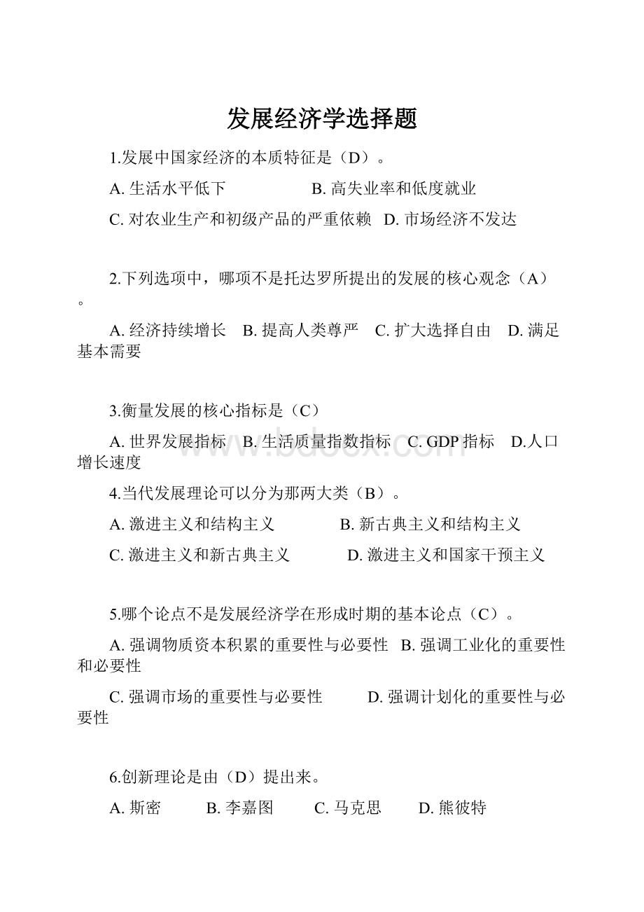 发展经济学选择题.docx_第1页