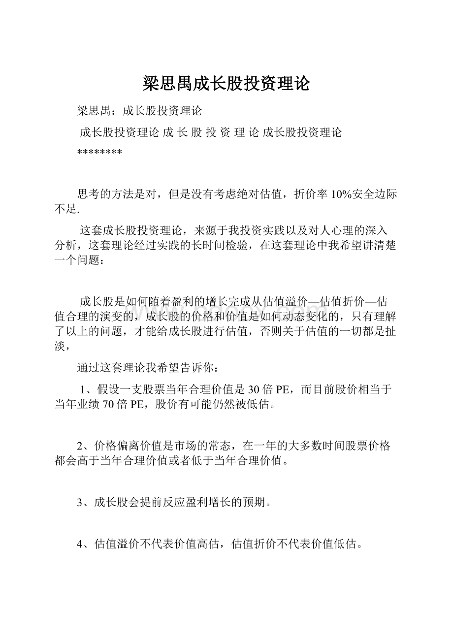 梁思禺成长股投资理论.docx_第1页